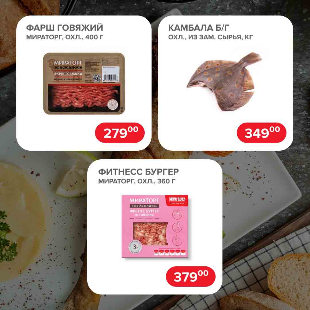 Фарш говяжий мираторг, 400 гр., 279 руб.
Камбала, 1 кг., 349 руб.
Фитнес бургер мираторг, 360 гр., за 379 руб.
